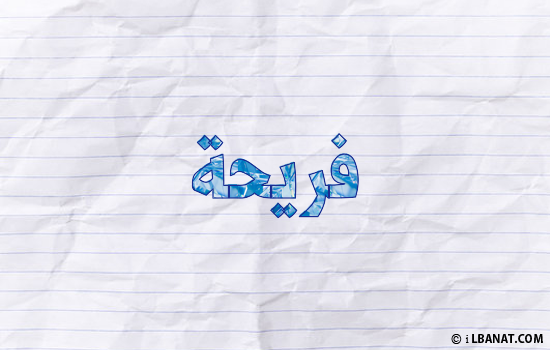 إسم فريحة مكتوب بورقة