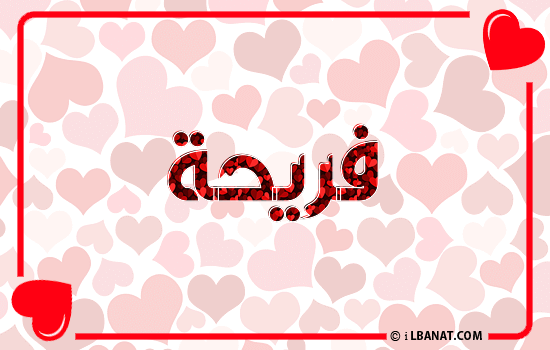 إسم فريحة مكتوب بقلوب حمراء