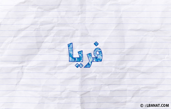 إسم فريا مكتوب بورقة