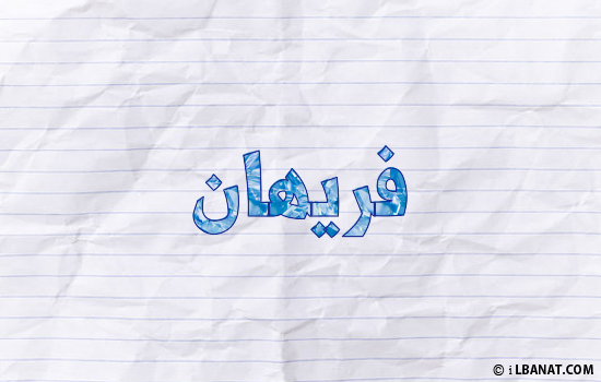 إسم فريهان مكتوب بورقة
