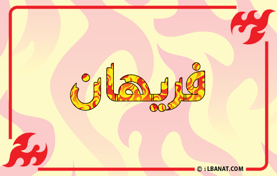 إسم فريهان مكتوب بالنار
