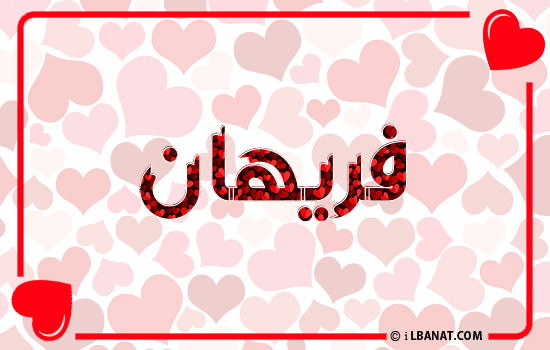 إسم فريهان مكتوب بقلوب حمراء