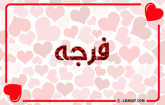 إسم فرجه مكتوب بقلوب حمراء