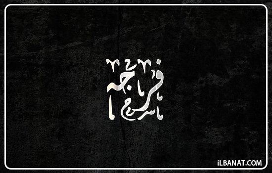 إسم فرجه مكتوب بالخط الديواني