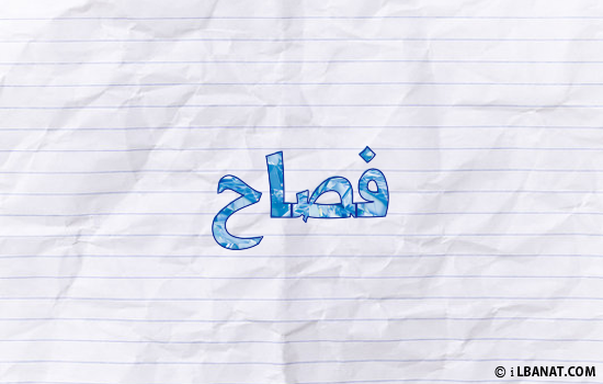 إسم فصاح مكتوب بورقة