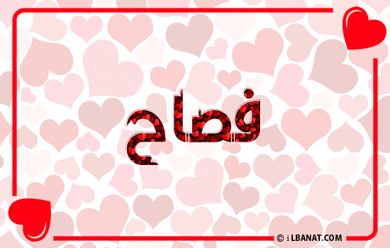 إسم فصاح مكتوب بقلوب حمراء