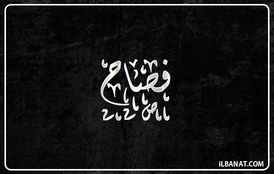 إسم فصاح مكتوب بالخط الديواني