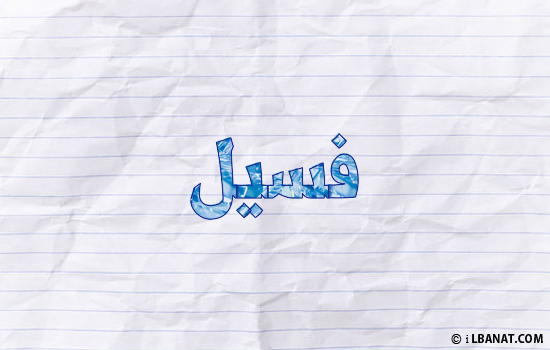 إسم فسيل مكتوب بورقة