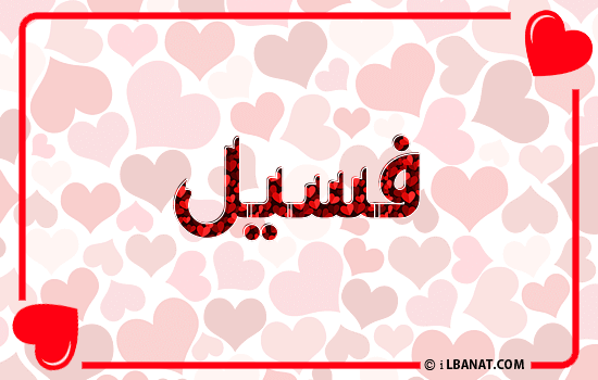 إسم فسيل مكتوب بقلوب حمراء