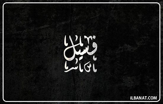 إسم فسيل مكتوب بالخط الديواني