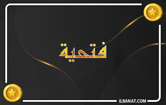 إسم فتحية مكتوب بالذهب