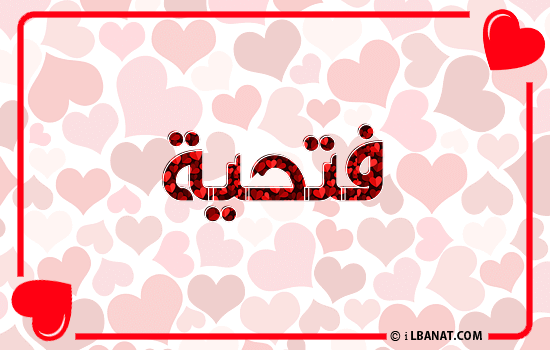 إسم فتحية مكتوب بقلوب حمراء