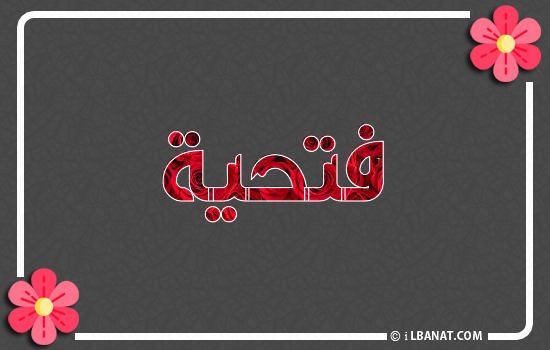 إسم فتحية مكتوب بورود حمراء