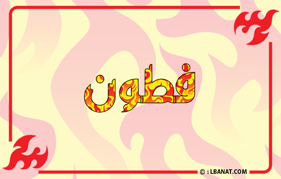 إسم فتون مكتوب بالنار