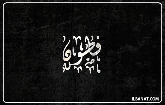 إسم فتون مكتوب بالخط الديواني