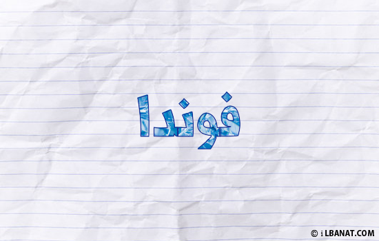 إسم فوندا مكتوب بورقة