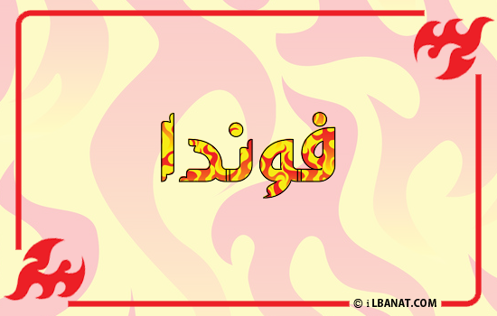 إسم فوندا مكتوب بالنار