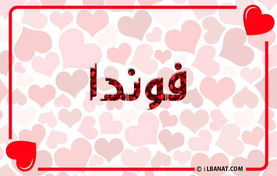 إسم فوندا مكتوب بقلوب حمراء