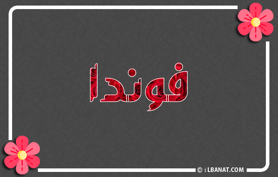 إسم فوندا مكتوب بورود حمراء