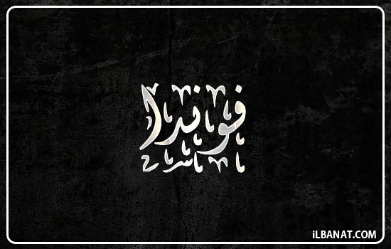 إسم فوندا مكتوب بالخط الديواني