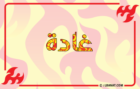 إسم غادة مكتوب بالنار