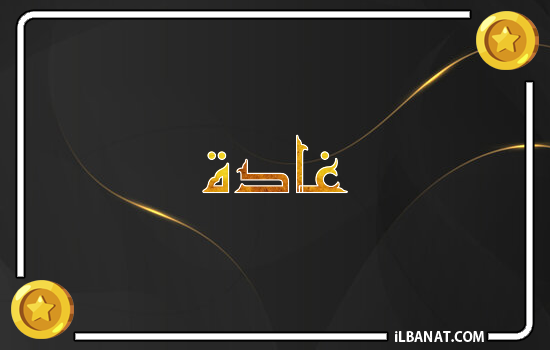 إسم غادة مكتوب بالذهب