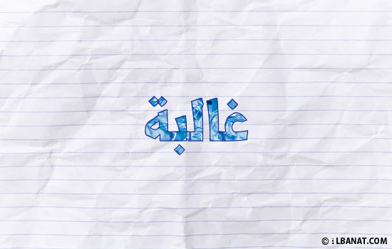 إسم غالبة مكتوب بورقة