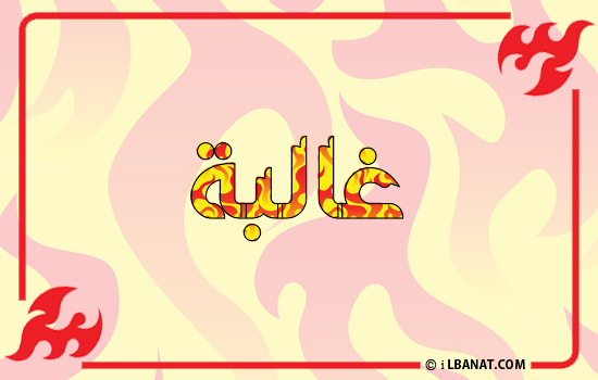إسم غالبة مكتوب بالنار