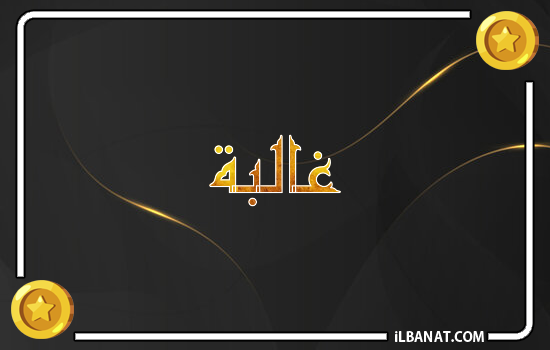 إسم غالبة مكتوب بالذهب