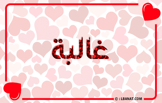 إسم غالبة مكتوب بقلوب حمراء