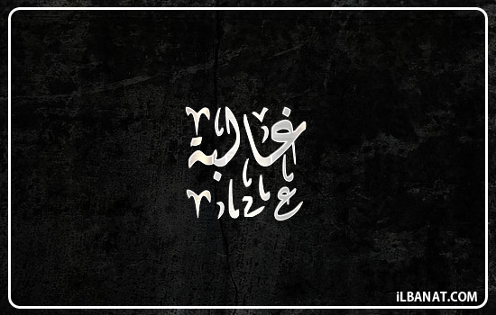 إسم غالبة مكتوب بالخط الديواني