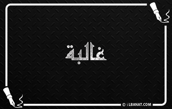 إسم غالبة مكتوب بالخط الكوفي