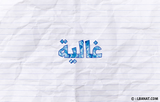 إسم غالية مكتوب بورقة