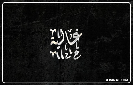 إسم غالية مكتوب بالخط الديواني