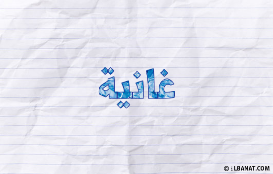 إسم غانية مكتوب بورقة