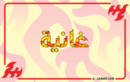 إسم غانية مكتوب بالنار