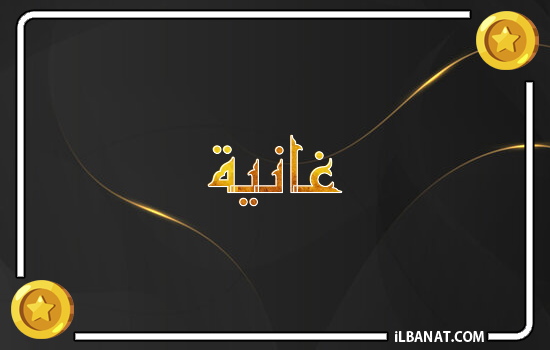 إسم غانية مكتوب بالذهب