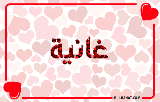 إسم غانية مكتوب بقلوب حمراء