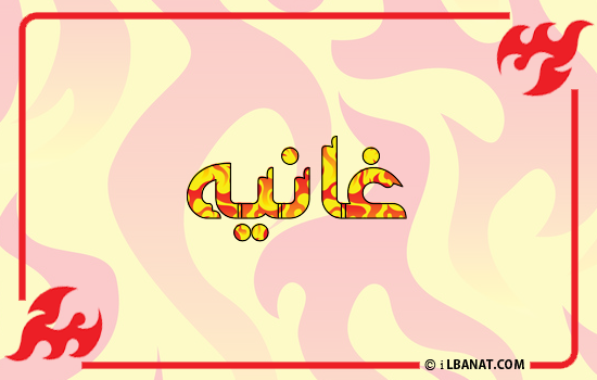 إسم غانيه مكتوب بالنار