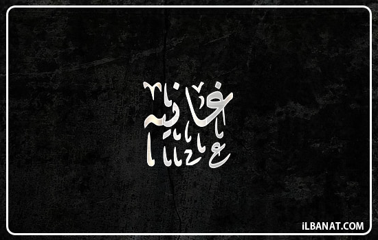 إسم غانيه مكتوب بالخط الديواني