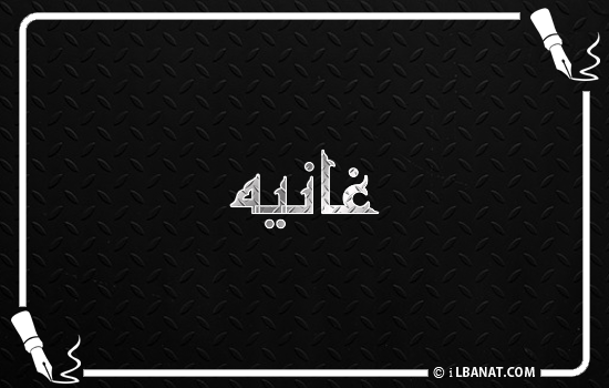 إسم غانيه مكتوب بالخط الكوفي
