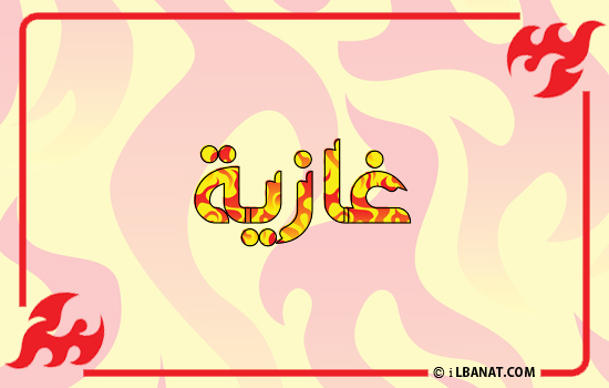 إسم غازية مكتوب بالنار