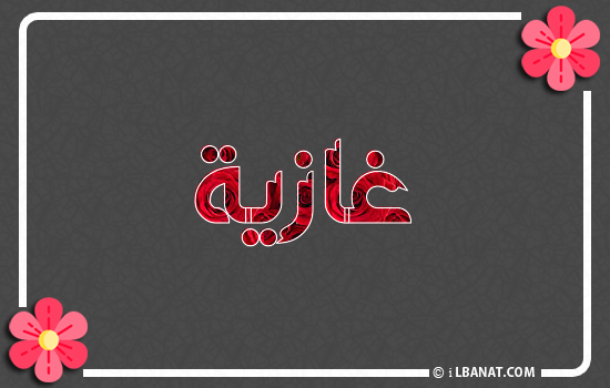 إسم غازية مكتوب بورود حمراء