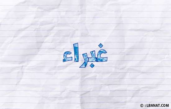 إسم غبراء مكتوب بورقة