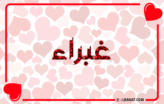 إسم غبراء مكتوب بقلوب حمراء