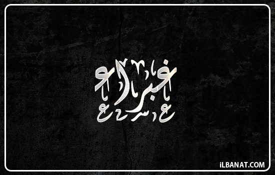 إسم غبراء مكتوب بالخط الديواني