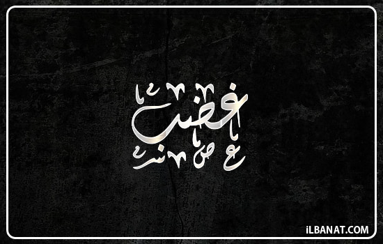 إسم غضب مكتوب بالخط الديواني