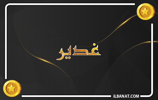 إسم غدير مكتوب بالذهب