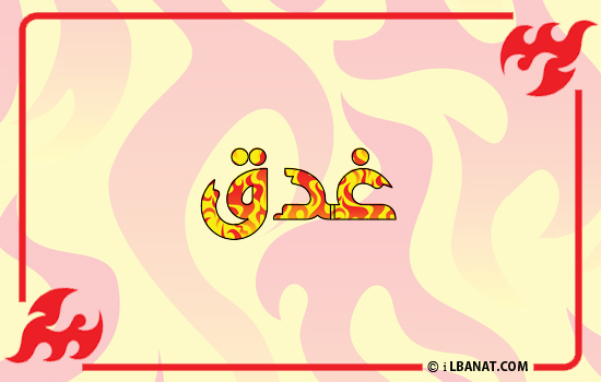 إسم غدق مكتوب بالنار
