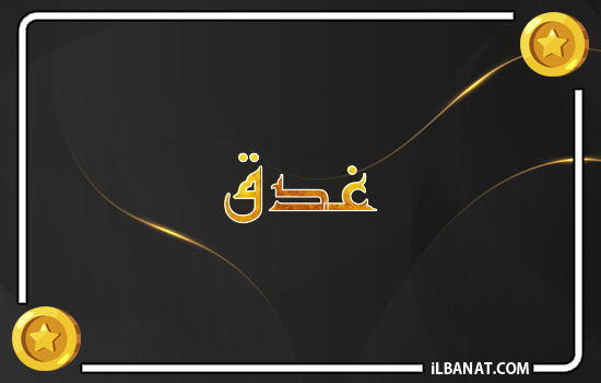 إسم غدق مكتوب بالذهب